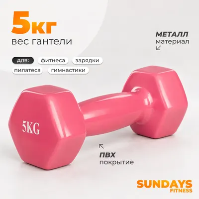 Гантель Sundays Fitness WD1455 (5кг, розовый)