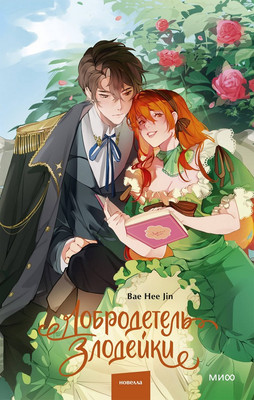 Художественная книга МИФ Добродетель злодейки. Том 1 (Bae Hee Jin)