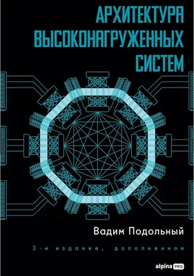 Нехудожественная книга Альпина Архитектура высоконагруженных систем (Подольный Вадим 9785002060245)