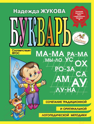 Развивающая книга Эксмо Букварь мини (Жукова)