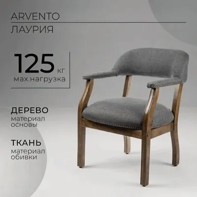 Стул Arvento Лаурия CYW20A (темно-серый/дерево)