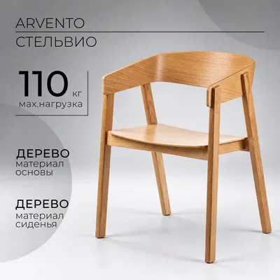 Стул Arvento Стельвио C048 (орех)