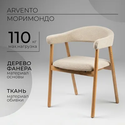 Стул Arvento Моримондо C083 (бежевый/дерево)