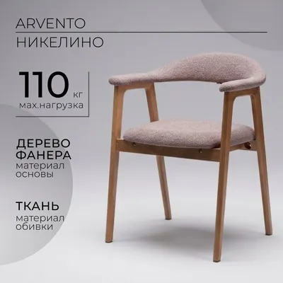 Стул Arvento Никелино C085 (коричневый/дерево)