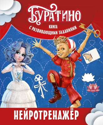 Развивающая книга Махаон Буратино. Нейротренажер. Книга с развивающими заданиями (Земцова Ольга)