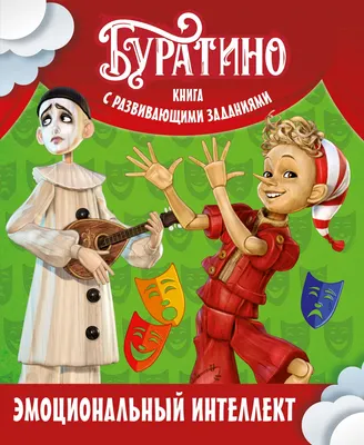 Развивающая книга Махаон Буратино. Эмоциональный интеллект. С развивающими заданиями (Земцова Ольга)
