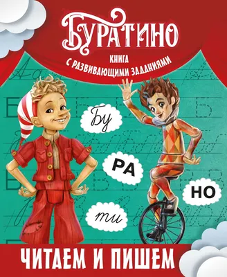 Развивающая книга Махаон Буратино. Читаем и пишем. Книга с развивающими заданиями (Земцова Ольга)