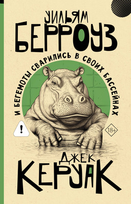 Художественная книга АСТ И бегемоты сварились в своих бассейнах (Берроуз Уильям, Керуак Джек 9785171847876)