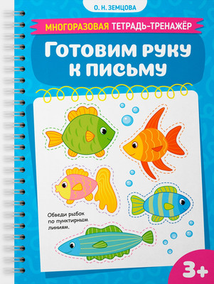 Развивающая книга Махаон Готовим руку к письму (Земцова Ольга)