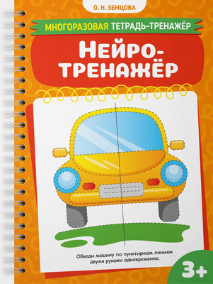 Развивающая книга Махаон Нейротренажер (Земцова Ольга)