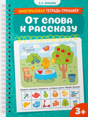 Развивающая книга Махаон От слова к рассказу (Земцова Ольга)