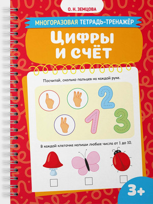 Развивающая книга Махаон Цифры и счет (Земцова Ольга)