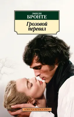 Художественная книга Азбука Грозовой перевал (Бронте Эмили 9785389327122)