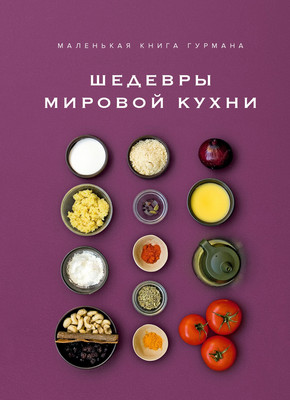 Нехудожественная книга КоЛибри Маленькая книга гурмана. Шедевры мировой кухни (Жиро Л. 9785389322929)