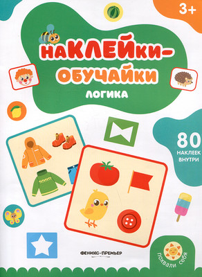 Развивающая книга Феникс-премьер Логика. С наклейками, мягкая обложка