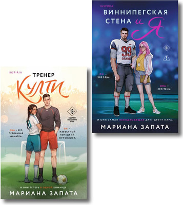 Набор художественных книг Inspiria Тренер Култи. Виннипегская стена и я (Запата Мариана 9785042431852)