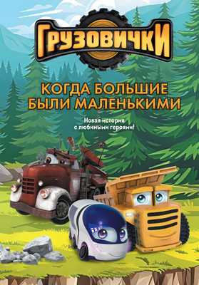 Художественная книга Эксмо Грузовички. Когда большие были маленькимии (Пронкевич А. 9785042395628)