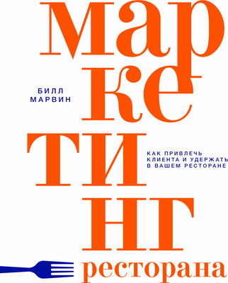 Нехудожественная книга АСТ Маркетинг ресторана (Марвин Б. 9785171792626)