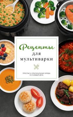Нехудожественная книга АСТ Рецепты для мультиварки (Предеина Д. 9785171776152)
