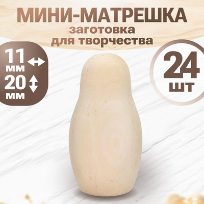 Набор заготовок для творчества Брестская Фабрика Сувениров Матрёшки для росписи / blank1_null_x24 (24шт)