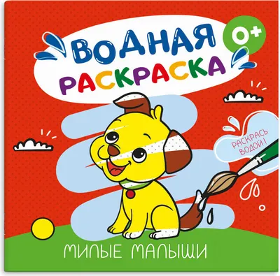 Раскраска Феникс+ Милые малыши / 74256