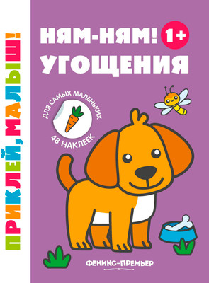 Развивающая книга Феникс-премьер Ням-ням! Угощения. С наклейками 1+, мягкая обложка