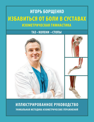 Нехудожественная книга АСТ Избавиться от боли в суставах (Борщенко И. 9785171837341)