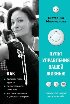 Нехудожественная книга Эксмо Пульт управления вашей жизнью (Мириманова Е. 9785041179519)