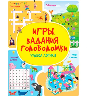 Развивающая книга Харвест Чудеса логики. Игры, задания, головоломки (9789851860551)