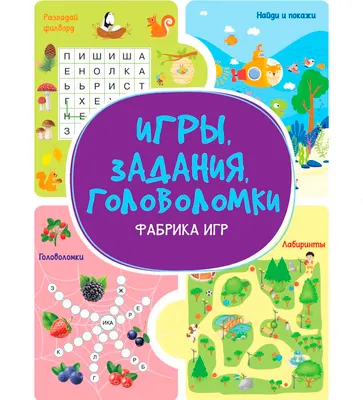 Развивающая книга Харвест Фабрика игр. Игры, задания, головоломки (9789851860520)