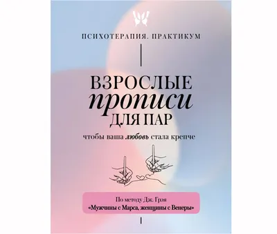Творческий блокнот АСТ Взрослые прописи для пар, чтобы ваша любовь стала крепче