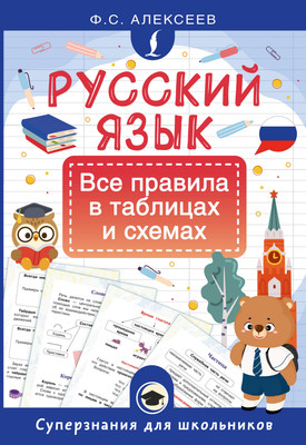 Учебное пособие АСТ Русский язык. Все правила в таблицах и схемах (Алексеев Ф. 9785171711955)