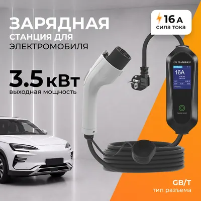 Зарядная станция для электромобиля Soft Drive GB/T 16A/3.5KW WS-1001