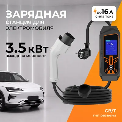 Зарядная станция для электромобиля Soft Drive GB/T 16A/3.5KW WS-1003