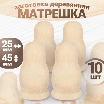 Набор заготовок для творчества Брестская Фабрика Сувениров Матрешка / pn_blank_x10 (10шт)