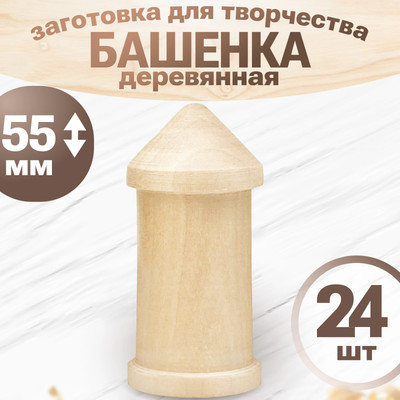 Набор заготовок для творчества Брестская Фабрика Сувениров Башенка / rk_blank_x24 (24шт)