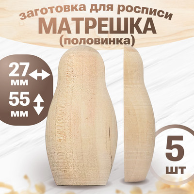 Набор заготовок для творчества Брестская Фабрика Сувениров Матрешки / h_blank3_х5 (5шт)