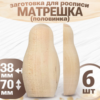 Набор заготовок для творчества Брестская Фабрика Сувениров Матрешки / h_blank4_х6 (6шт)
