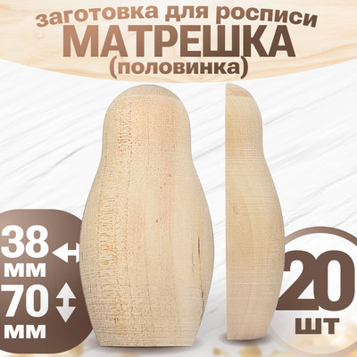 Набор заготовок для творчества Брестская Фабрика Сувениров Матрешки / h_blank4_х20 (20шт)