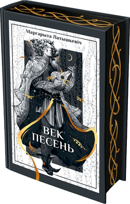 Художественная книга Попурри Век песень, твердая обложка (Латышкевіч Маргарыта)