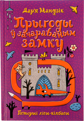 Художественная книга Попурри Гісторыі лісы-кілбасы. Прыгоды ў зачараваным замку (Мандзік Дар'я)