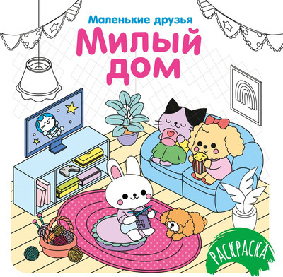 Раскраска Махаон Милый дом, мягкая обложка