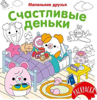 Раскраска Махаон Счастливые деньки, мягкая обложка