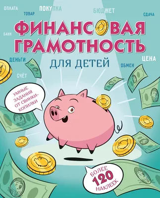 Энциклопедия Махаон Финансовая грамотность для детей (9785389275089)
