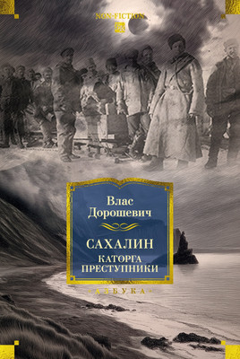 Нехудожественная книга Азбука Сахалин. Каторга. Преступники (Дорошевич В. 9785389318564)