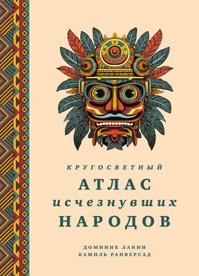 Атлас КоЛибри Кругосветный атлас исчезнувших народов (Ланни Д. 9785389299436)
