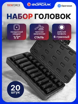Набор головок слесарных Yataforce YF-4201-BV30 (66380)