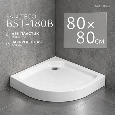 Душевой поддон Saniteco BST-180B (80x80)