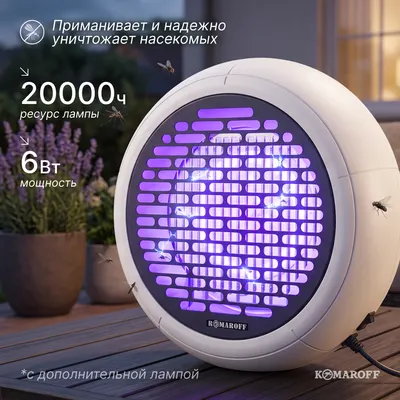 Уничтожитель насекомых KomarOFF GH20L (с дополнительной лампой)