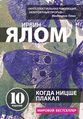 Нехудожественная книга Бомбора Когда Ницше плакал (Ялом Ирвин)